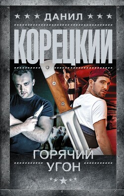 Горячий угон - Корецкий Данил Аркадьевич - Читать 📖 Читать онлайн 👀 Читаемые книги читать онлайн бесплатно 🔥 booksread-online.com