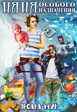 Няня особого назначения (СИ) - Мун Лесана - Читать 📖 Читать онлайн 👀 Читаемые книги читать онлайн бесплатно 🔥 booksread-online.com