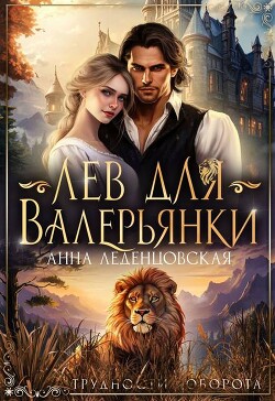 Лев для Валерьянки (СИ) - Леденцовская Анна - Читать 📖 Читать онлайн 👀 Читаемые книги читать онлайн бесплатно 🔥 booksread-online.com