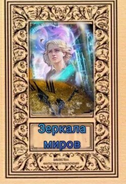 Зеркала миров (СИ) - "Svetlana" - Читать 📖 Читать онлайн 👀 Читаемые книги читать онлайн бесплатно 🔥 booksread-online.com