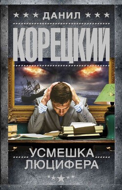 Усмешка Люцифера - Корецкий Данил Аркадьевич - Читать 📖 Читать онлайн 👀 Читаемые книги читать онлайн бесплатно 🔥 booksread-online.com