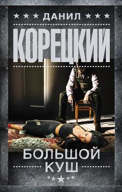 Большой куш - Корецкий Данил Аркадьевич - Читать 📖 Читать онлайн 👀 Читаемые книги читать онлайн бесплатно 🔥 booksread-online.com