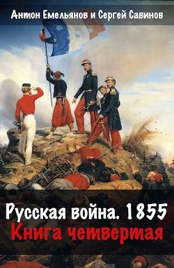 Русская война 1854. Книга четвертая (СИ) - Емельянов Антон Дмитриевич - Читать 📖 Читать онлайн 👀 Читаемые книги читать онлайн бесплатно 🔥 booksread-online.com
