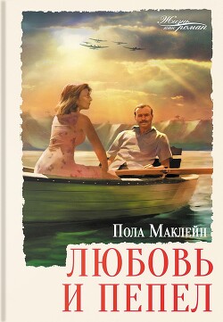 Любовь и пепел - Маклейн Пола - Читать 📖 Читать онлайн 👀 Читаемые книги читать онлайн бесплатно 🔥 booksread-online.com