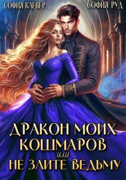 Дракон моих кошмаров, или Не злите Ведьму (СИ) - Руд София - Читать 📖 Читать онлайн 👀 Читаемые книги читать онлайн бесплатно 🔥 booksread-online.com