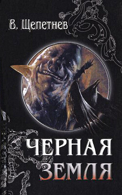 Хроники Чёрной Земли, 1928 год - Щепетнёв Василий - Читать 📖 Читать онлайн 👀 Читаемые книги читать онлайн бесплатно 🔥 booksread-online.com