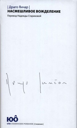 Насмешливое вожделение - Янчар Драго - Читать 📖 Читать онлайн 👀 Читаемые книги читать онлайн бесплатно 🔥 booksread-online.com