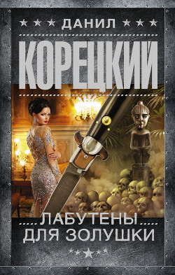 Лабутены для Золушки - Корецкий Данил Аркадьевич - Читать 📖 Читать онлайн 👀 Читаемые книги читать онлайн бесплатно 🔥 booksread-online.com