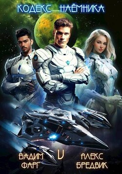 Кодекс Наемника. Том 5 (СИ) - Бредвик Алекс - Читать 📖 Читать онлайн 👀 Читаемые книги читать онлайн бесплатно 🔥 booksread-online.com