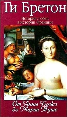 От Анны де Боже до Мари Туше - Бретон Ги - Читать 📖 Читать онлайн 👀 Читаемые книги читать онлайн бесплатно 🔥 booksread-online.com