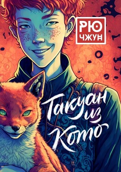 Такуан из Кото - Чжун Рю - Читать 📖 Читать онлайн 👀 Читаемые книги читать онлайн бесплатно 🔥 booksread-online.com