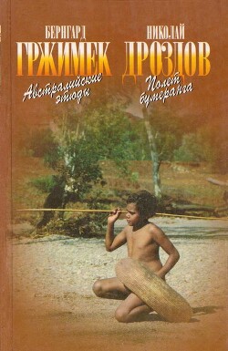 Австралийские этюды Полет бумеранга - Гржимек Бернгард - Читать 📖 Читать онлайн 👀 Читаемые книги читать онлайн бесплатно 🔥 booksread-online.com