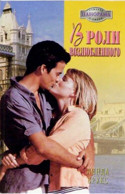В роли возлюбленного - Брукс Линда - Читать 📖 Читать онлайн 👀 Читаемые книги читать онлайн бесплатно 🔥 booksread-online.com
