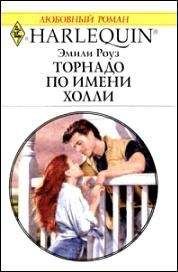 Эмили Роуз - Торнадо по имени Холли - Читать 📖 Читать онлайн 👀 Читаемые книги читать онлайн бесплатно 🔥 booksread-online.com