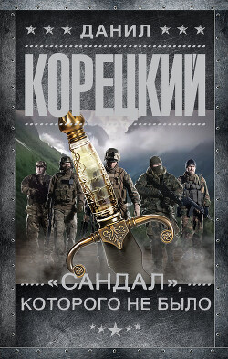 «Сандал», которого не было - Корецкий Данил Аркадьевич - Читать 📖 Читать онлайн 👀 Читаемые книги читать онлайн бесплатно 🔥 booksread-online.com
