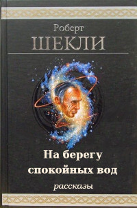 На берегу спокойных вод. Компиляция (СИ) - Шекли Роберт - Читать 📖 Читать онлайн 👀 Читаемые книги читать онлайн бесплатно 🔥 booksread-online.com