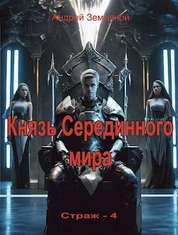 Князь Серединного мира (СИ) - Земляной Андрей Борисович - Читать 📖 Читать онлайн 👀 Читаемые книги читать онлайн бесплатно 🔥 booksread-online.com