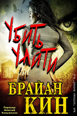 Убить Уайти (ЛП) - Кин Брайан - Читать 📖 Читать онлайн 👀 Читаемые книги читать онлайн бесплатно 🔥 booksread-online.com
