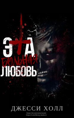 Эта больная любовь (ЛП) - Холл Джесси - Читать 📖 Читать онлайн 👀 Читаемые книги читать онлайн бесплатно booksread-online.com