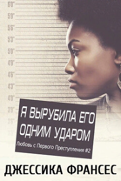 Я вырубила его одним ударом (СИ) - Франсес Джессика - Читать 📖 Читать онлайн 👀 Читаемые книги читать онлайн бесплатно booksread-online.com