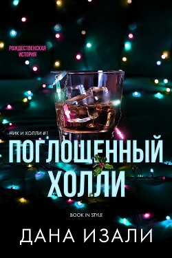 Поглощенный Холли (ЛП) - Изали Дана - Читать 📖 Читать онлайн 👀 Читаемые книги читать онлайн бесплатно 🔥 booksread-online.com