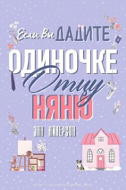 Если вы дадите отцу-одиночке няню (ЛП) - Айнерсон Энн - Читать 📖 Читать онлайн 👀 Читаемые книги читать онлайн бесплатно booksread-online.com