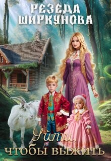 Уйти, чтобы выжить (СИ) - Ширкунова Резеда - Читать 📖 Читать онлайн 👀 Читаемые книги читать онлайн бесплатно 🔥 booksread-online.com