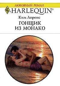 Ким Лоренс - Гонщик из Монако - Читать | Читать онлайн | Читаемые книги читать онлайн бесплатно | booksread-online.com
