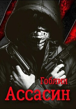 Ассасин (СИ) - "Гоблин (MeXXanik)" - Читать 📖 Читать онлайн 👀 Читаемые книги читать онлайн бесплатно 🔥 booksread-online.com
