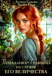 Попаданка-травница на службе Его Величества (СИ) - Гуда Хелен - Читать | Читать онлайн | Читаемые книги читать онлайн бесплатно | booksread-online.com