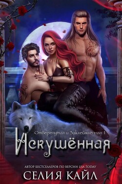 Искушённая (ЛП) - Кайл Селия - Читать 📖 Читать онлайн 👀 Читаемые книги читать онлайн бесплатно 🔥 booksread-online.com