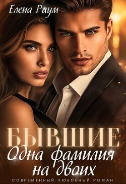 Бывшие. Одна фамилия на двоих (СИ) - Раум Елена - Читать | Читать онлайн | Читаемые книги читать онлайн бесплатно | booksread-online.com