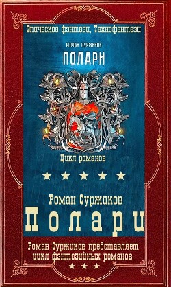 "Полари". Компиляция. Книги 1-12+ путеводитель (СИ) - Суржиков Роман Евгеньевич - Читать 📖 Читать онлайн 👀 Читаемые книги читать онлайн бесплатно 🔥 booksread-online.com