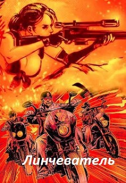 Линчеватель (СИ) - "Гоблин (MeXXanik)" - Читать 📖 Читать онлайн 👀 Читаемые книги читать онлайн бесплатно 🔥 booksread-online.com