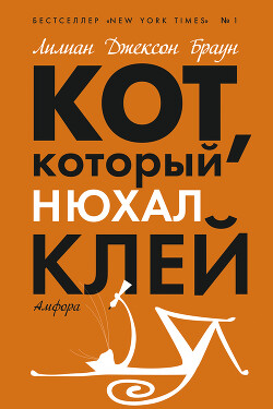 Кот, который нюхал клей - Браун Лилиан Джексон - Читать 📖 Читать онлайн 👀 Читаемые книги читать онлайн бесплатно 🔥 booksread-online.com