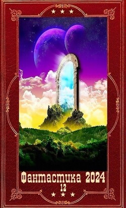 "Фантастика 2024-12". Компиляция. Книги 1-21 (СИ) - Шалашов Евгений Васильевич - Читать 📖 Читать онлайн 👀 Читаемые книги читать онлайн бесплатно 🔥 booksread-online.com