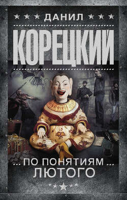По понятиям Лютого - Корецкий Данил Аркадьевич - Читать 📖 Читать онлайн 👀 Читаемые книги читать онлайн бесплатно 🔥 booksread-online.com