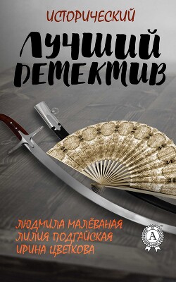 Лучший исторический детектив (СИ) - Цветкова Ирина - Читать 📖 Читать онлайн 👀 Читаемые книги читать онлайн бесплатно 🔥 booksread-online.com