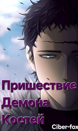 Пришествие демона костей (СИ) - "Ciber-fox" - Читать 📖 Читать онлайн 👀 Читаемые книги читать онлайн бесплатно 🔥 booksread-online.com