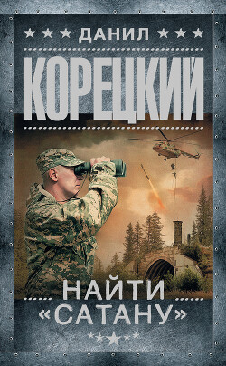 Найти «Сатану» - Корецкий Данил Аркадьевич - Читать 📖 Читать онлайн 👀 Читаемые книги читать онлайн бесплатно 🔥 booksread-online.com