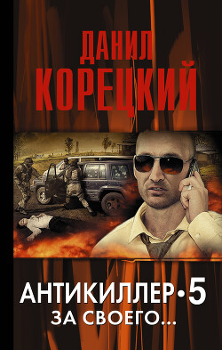 Антикиллер-5. За своего… - Корецкий Данил Аркадьевич - Читать 📖 Читать онлайн 👀 Читаемые книги читать онлайн бесплатно 🔥 booksread-online.com