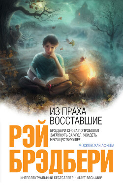 Из праха восставшие - Брэдбери Рэй Дуглас - Читать 📖 Читать онлайн 👀 Читаемые книги читать онлайн бесплатно 🔥 booksread-online.com