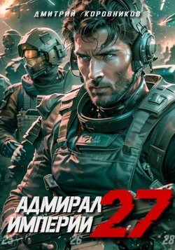 Адмирал Империи 27 (СИ) - Коровников Дмитрий - Читать 📖 Читать онлайн 👀 Читаемые книги читать онлайн бесплатно 🔥 booksread-online.com