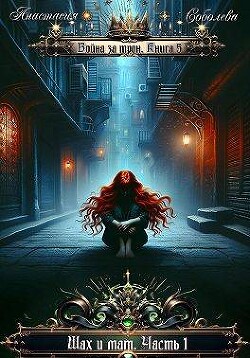 Шах и мат. Часть 1 (СИ) - Соболева Анастасия - Читать 📖 Читать онлайн 👀 Читаемые книги читать онлайн бесплатно 🔥 booksread-online.com