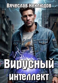 Вирусный интеллект (СИ) - Неклюдов Вячеслав Викторович - Читать 📖 Читать онлайн 👀 Читаемые книги читать онлайн бесплатно 🔥 booksread-online.com