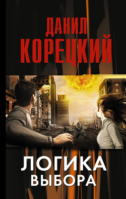 Логика выбора - Корецкий Данил Аркадьевич - Читать 📖 Читать онлайн 👀 Читаемые книги читать онлайн бесплатно 🔥 booksread-online.com