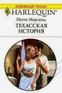 Пегги Морленд - Техасская история - Читать 📖 Читать онлайн 👀 Читаемые книги читать онлайн бесплатно 🔥 booksread-online.com