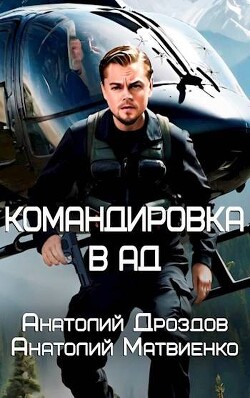 Командировка в ад (СИ) - Дроздов Анатолий Федорович - Читать | Читать онлайн | Читаемые книги читать онлайн бесплатно | booksread-online.com
