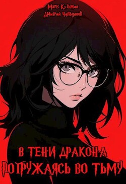 Погружаясь во тьму (СИ) - Кузьмин Марк Геннадьевич "Морроу Винд" - Читать 📖 Читать онлайн 👀 Читаемые книги читать онлайн бесплатно 🔥 booksread-online.com