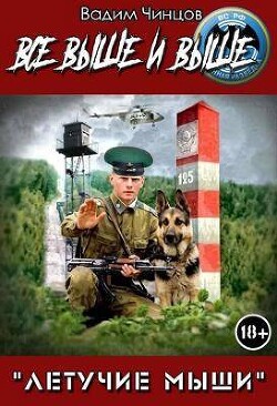 Летучие мыши. Все выше и выше! (СИ) - Чинцов Вадим Владимирович - Читать 📖 Читать онлайн 👀 Читаемые книги читать онлайн бесплатно 🔥 booksread-online.com